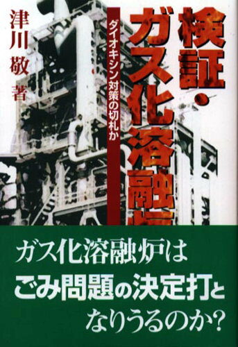 ISBN 9784846100131 検証・ガス化溶融炉 ダイオキシン対策の切札か  /緑風出版/津川敬 緑風出版 本・雑誌・コミック 画像