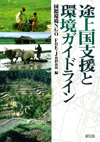 ISBN 9784846102050 途上国支援と環境ガイドライン/緑風出版/国際環境ＮＧＯ　ＦｏＥ-Ｊａｐａｎ 緑風出版 本・雑誌・コミック 画像