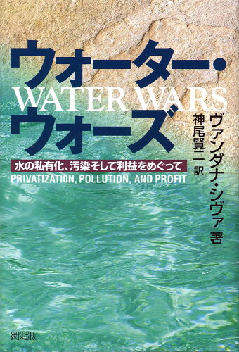 ISBN 9784846103019 ウォ-タ-・ウォ-ズ 水の私有化、汚染そして利益をめぐって  /緑風出版/ヴァンダナ・シヴァ 緑風出版 本・雑誌・コミック 画像