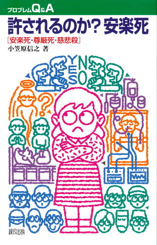 ISBN 9784846103132 許されるのか？安楽死 安楽死・尊厳死・慈悲殺/緑風出版/小笠原信之（ジャ-ナリスト） 緑風出版 本・雑誌・コミック 画像