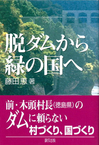 ISBN 9784846104085 脱ダムから緑の国へ   /緑風出版/藤田恵 緑風出版 本・雑誌・コミック 画像