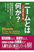 ISBN 9784846105044 ニ-ムとは何か？ 人と地球を救う樹/緑風出版/国際開発のための科学技術委員会 緑風出版 本・雑誌・コミック 画像