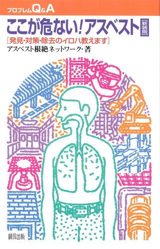 ISBN 9784846105136 ここが危ない！アスベスト 発見・対策・除去のイロハ教えます  新装版/緑風出版/アスベスト根絶ネットワ-ク 緑風出版 本・雑誌・コミック 画像