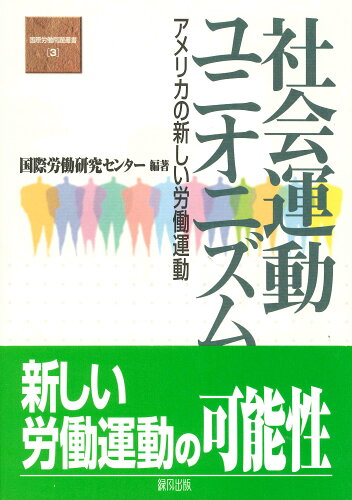 ISBN 9784846105181 社会運動ユニオニズム アメリカの新しい労働運動/緑風出版/国際労働研究センタ- 緑風出版 本・雑誌・コミック 画像