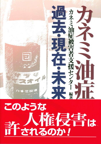 ISBN 9784846106072 カネミ油症過去・現在・未来   /緑風出版/カネミ油症被害者支援センタ- 緑風出版 本・雑誌・コミック 画像