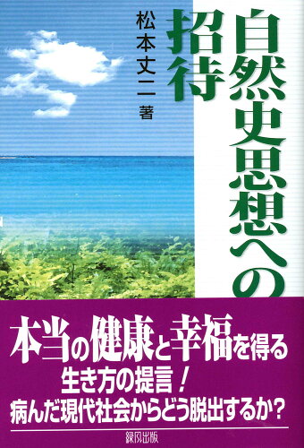 ISBN 9784846106126 自然史思想への招待/緑風出版/松本丈二 緑風出版 本・雑誌・コミック 画像