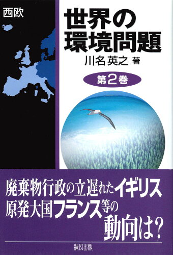 ISBN 9784846106232 世界の環境問題  第２巻 /緑風出版/川名英之 緑風出版 本・雑誌・コミック 画像