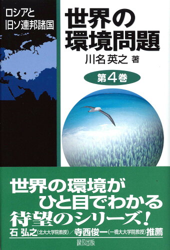 ISBN 9784846108168 世界の環境問題  第４巻 /緑風出版/川名英之 緑風出版 本・雑誌・コミック 画像