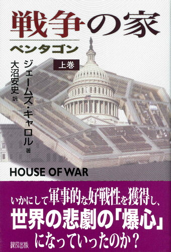 ISBN 9784846109042 戦争の家 ペンタゴン 上巻 /緑風出版/ジェイムズ・キャロル 緑風出版 本・雑誌・コミック 画像