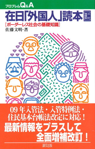 ISBN 9784846109059 在日「外国人」読本 ボ-ダ-レス社会の基礎知識 ３訂増補版/緑風出版/佐藤文明 緑風出版 本・雑誌・コミック 画像