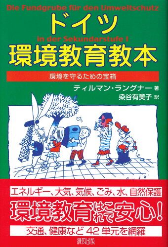 ISBN 9784846109172 ドイツ環境教育教本 環境を守るための宝箱  /緑風出版/ティルマン・ラングナ- 緑風出版 本・雑誌・コミック 画像