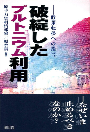 ISBN 9784846110086 破綻したプルトニウム利用 政策転換への提言  /緑風出版/原子力資料情報室 緑風出版 本・雑誌・コミック 画像