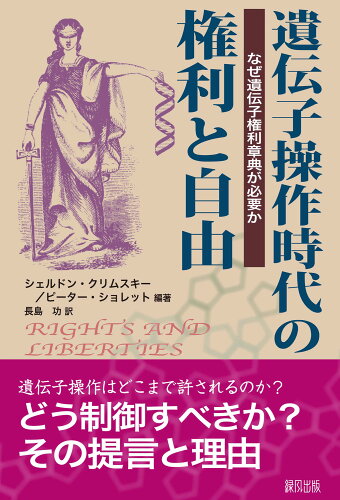 ISBN 9784846112172 遺伝子操作時代の権利と自由 なぜ遺伝子権利章典が必要か  /緑風出版/シェルドン・クリムスキ- 緑風出版 本・雑誌・コミック 画像