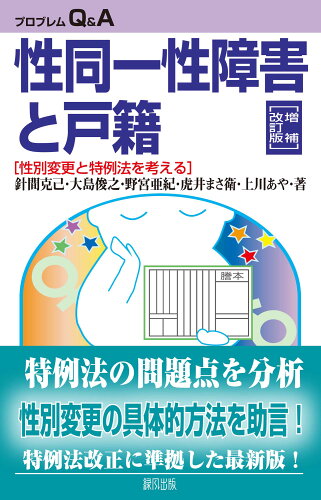 ISBN 9784846113049 性同一性障害と戸籍 性別変更と特例法を考える  増補改訂版/緑風出版/針間克己 緑風出版 本・雑誌・コミック 画像