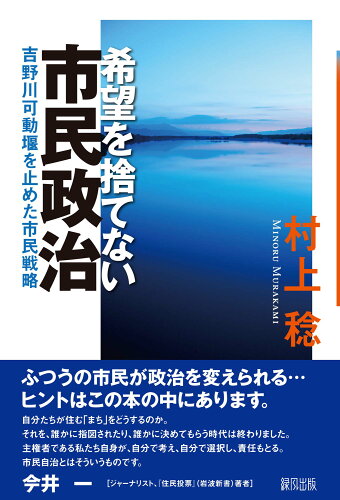 ISBN 9784846113100 希望を捨てない市民政治 吉野川可動堰を止めた市民戦略  /緑風出版/村上稔 緑風出版 本・雑誌・コミック 画像