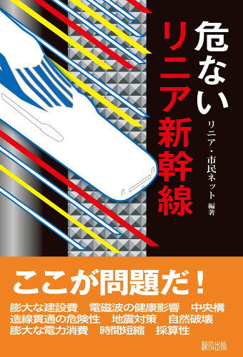 ISBN 9784846113155 危ないリニア新幹線   /緑風出版/リニア・市民ネット 緑風出版 本・雑誌・コミック 画像