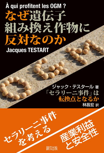 ISBN 9784846113247 なぜ遺伝子組み換え作物に反対なのか 「セラリ-ニ事件」は転換点となるか  /緑風出版/ジャック・テスタ-ル 緑風出版 本・雑誌・コミック 画像