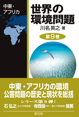 ISBN 9784846114015 世界の環境問題  第９巻 /緑風出版/川名英之 緑風出版 本・雑誌・コミック 画像