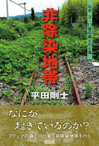 ISBN 9784846114145 非除染地帯 ルポ３・１１後の森と川と海  /緑風出版/平田剛士 緑風出版 本・雑誌・コミック 画像