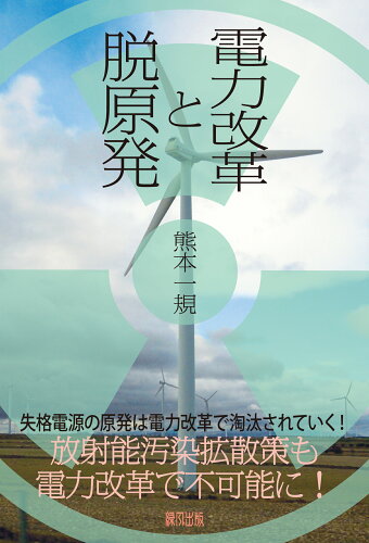 ISBN 9784846114206 電力改革と脱原発   /緑風出版/熊本一規 緑風出版 本・雑誌・コミック 画像