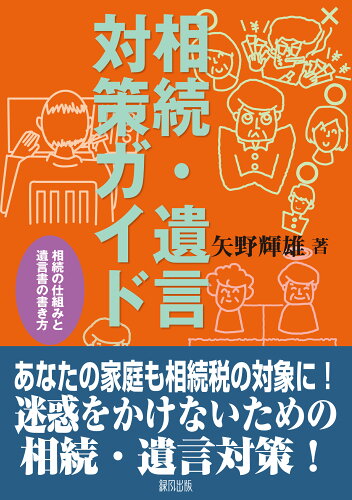 ISBN 9784846115081 相続・遺言対策ガイド 相続の仕組みと遺言書の書き方  /緑風出版/矢野輝雄 緑風出版 本・雑誌・コミック 画像