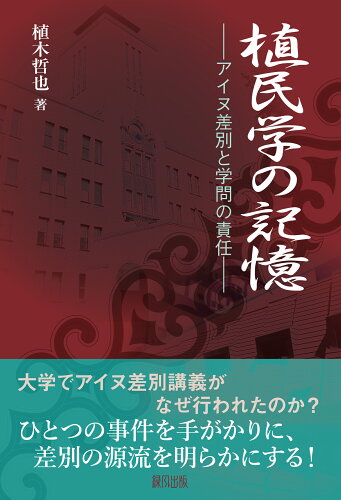 ISBN 9784846115128 植民学の記憶 アイヌ差別と学問の責任  /緑風出版/植木哲也 緑風出版 本・雑誌・コミック 画像