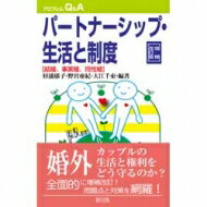 ISBN 9784846116088 パ-トナ-シップ・生活と制度 結婚、事実婚、同性婚  増補改訂版/緑風出版/杉浦郁子 緑風出版 本・雑誌・コミック 画像