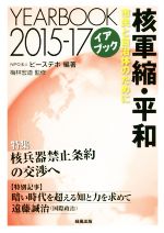 ISBN 9784846117221 核軍縮・平和 市民と自治体のために ２０１５-１７/緑風出版/ピースデポ 緑風出版 本・雑誌・コミック 画像