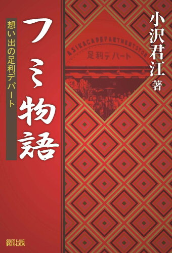 ISBN 9784846118105 フミ物語 想い出の足利デパート  /緑風出版/小沢君江 緑風出版 本・雑誌・コミック 画像