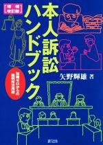 ISBN 9784846118112 本人訴訟ハンドブック 知識ゼロからの裁判所活用術  増補改訂版/緑風出版/矢野輝雄 緑風出版 本・雑誌・コミック 画像