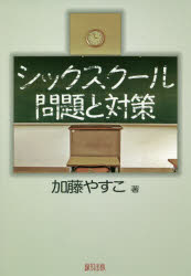 ISBN 9784846118136 シックスクール問題と対策   /緑風出版/加藤やすこ 緑風出版 本・雑誌・コミック 画像