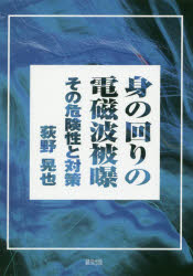 ISBN 9784846119072 身の回りの電磁波被曝 その危険性と対策  /緑風出版/荻野晃也 緑風出版 本・雑誌・コミック 画像