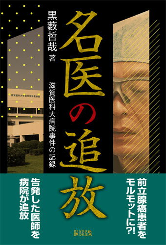 ISBN 9784846119188 名医の追放 滋賀医科大病院事件の記録  /緑風出版/黒薮哲哉 緑風出版 本・雑誌・コミック 画像