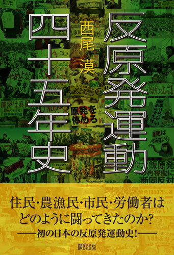 ISBN 9784846119218 反原発運動四十五年史   /緑風出版/西尾漠 緑風出版 本・雑誌・コミック 画像