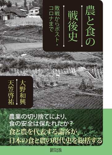 ISBN 9784846120184 農と食の戦後史 敗戦からポスト・コロナまで  /緑風出版/大野和興 緑風出版 本・雑誌・コミック 画像