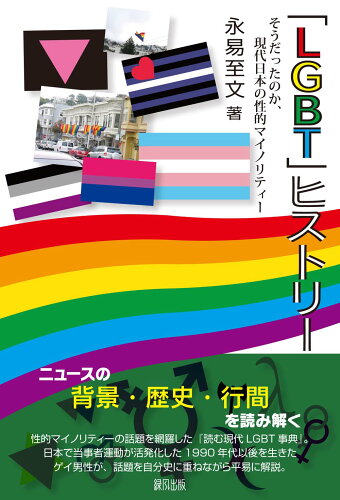 ISBN 9784846122034 「ＬＧＢＴ」ヒストリー   /緑風出版/永易至文 緑風出版 本・雑誌・コミック 画像