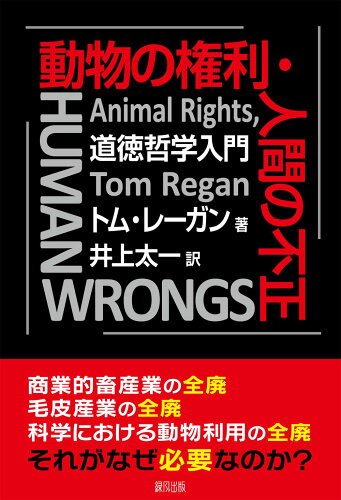 ISBN 9784846122065 動物の権利・人間の不正   /緑風出版/トム・レーガン 緑風出版 本・雑誌・コミック 画像