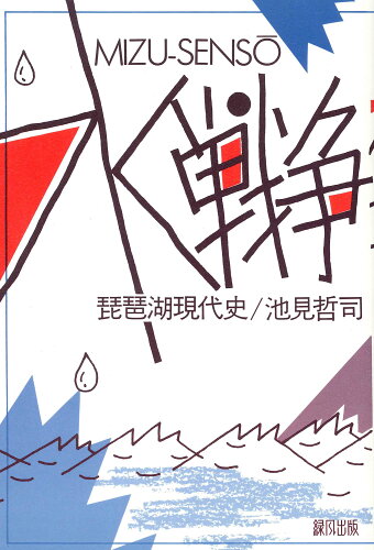 ISBN 9784846182052 水戦争 琵琶湖現代史/緑風出版/池見哲司 緑風出版 本・雑誌・コミック 画像