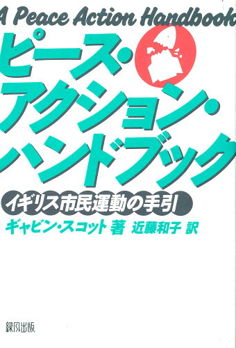 ISBN 9784846190415 ピ-ス・アクション・ハンドブック イギリス市民運動の手引/緑風出版/ギャビン・スコット 緑風出版 本・雑誌・コミック 画像