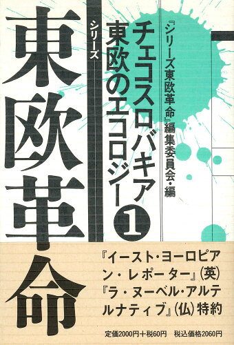 ISBN 9784846190422 シリ-ズ東欧革命 1/緑風出版/『シリ-ズ東欧革命』編集委員会 緑風出版 本・雑誌・コミック 画像