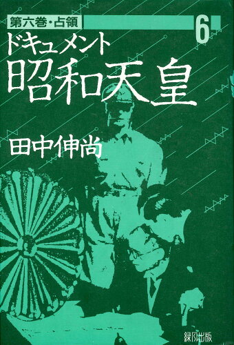 ISBN 9784846190439 ドキュメント昭和天皇 第6巻/緑風出版/田中伸尚 緑風出版 本・雑誌・コミック 画像