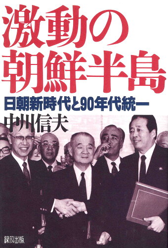 ISBN 9784846190460 激動の朝鮮半島 日朝新時代と９０年代統一/緑風出版/中川信夫 緑風出版 本・雑誌・コミック 画像