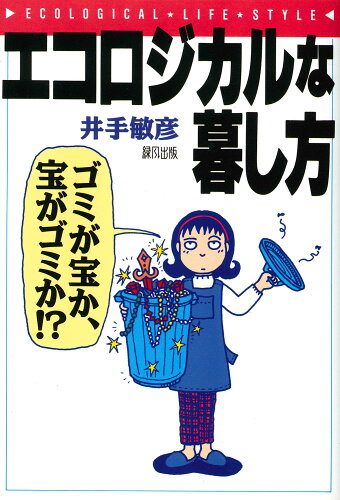 ISBN 9784846192587 エコロジカルな暮し方 ゴミが宝か、宝がゴミか！？/緑風出版/井手敏彦 緑風出版 本・雑誌・コミック 画像