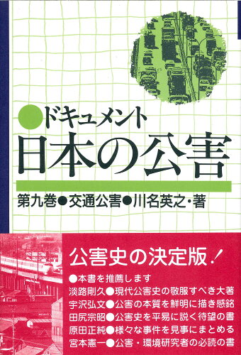 ISBN 9784846193690 ドキュメント日本の公害  第９巻 /緑風出版/川名英之 緑風出版 本・雑誌・コミック 画像