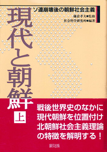 ISBN 9784846193706 現代と朝鮮 上/緑風出版/社会科学研究所 緑風出版 本・雑誌・コミック 画像