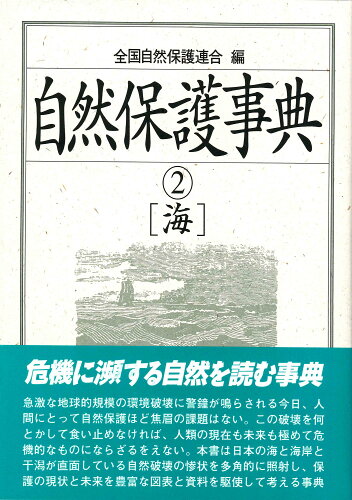 ISBN 9784846195946 自然保護事典 ２/緑風出版/全国自然保護連合 緑風出版 本・雑誌・コミック 画像