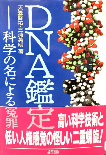 ISBN 9784846196080 ＤＮＡ鑑定 科学の名による寃罪  /緑風出版/天笠啓祐 緑風出版 本・雑誌・コミック 画像