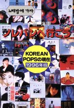 ISBN 9784846201678 ノレバンへ行こう 韓国popular musicの世界へ/れんが書房新社/一ノ橋海甲 れんが書房新社 本・雑誌・コミック 画像