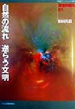 ISBN 9784846202224 自然の流れ逆らう文明 環境問題をとく/作陽学園出版部/松田英毅 れんが書房新社 本・雑誌・コミック 画像