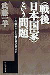 ISBN 9784846202248 〈戦後日本国家〉という問題 この蛹からどんな蛾が飛び立つのか  /れんが書房新社/武藤一羊 れんが書房新社 本・雑誌・コミック 画像